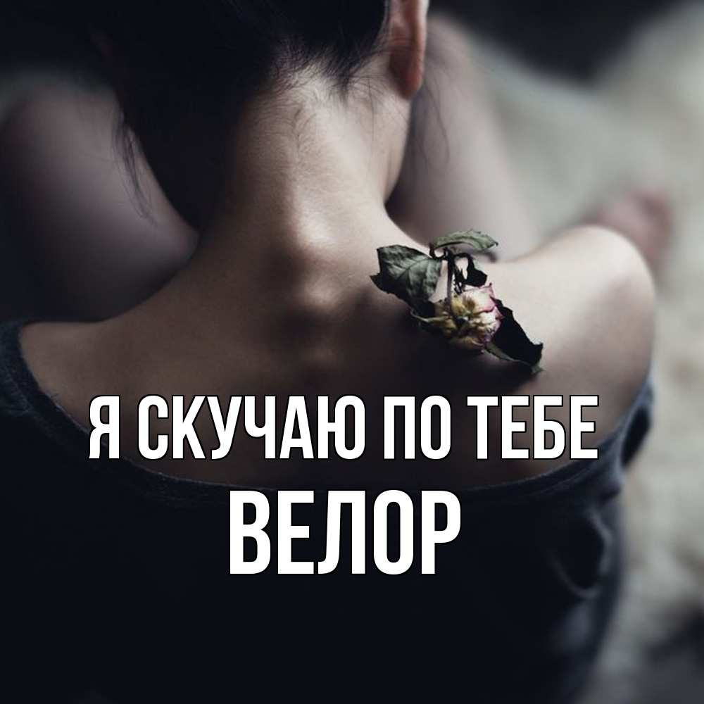 Открытка  с именем. Велор, Я скучаю по тебе  