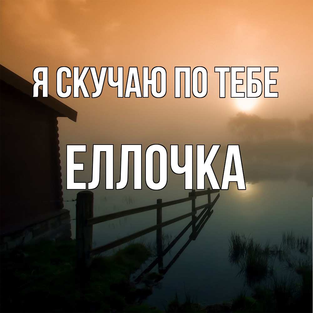 Открытка  с именем. Еллочка, Я скучаю по тебе  