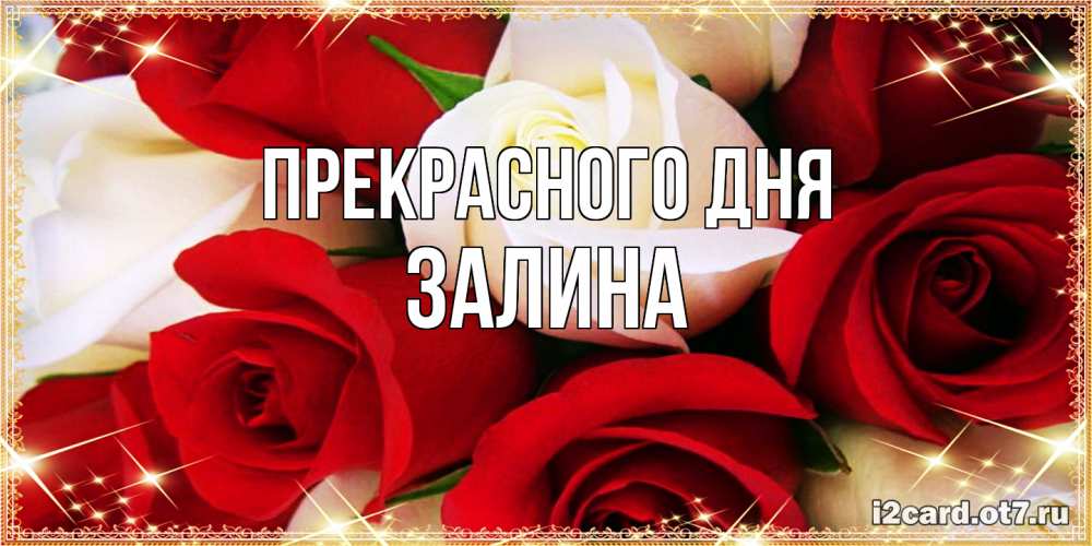 Открытка  с именем. Залина, Прекрасного дня  