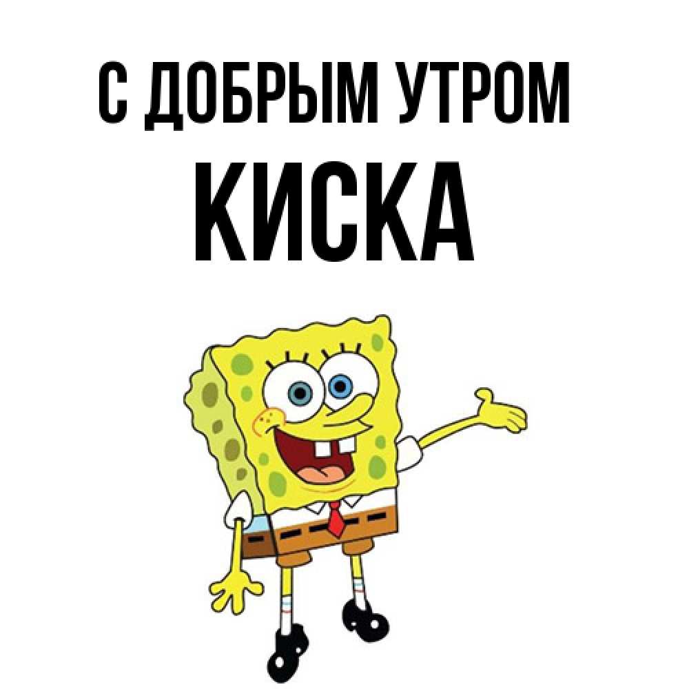 Открытка  с именем. Киска, С добрым утром  