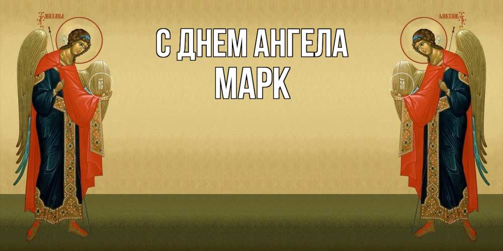Открытка  с именем. Марк, С днем ангела  
