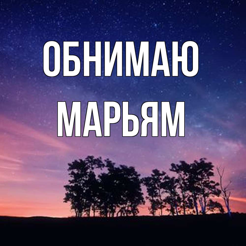 Открытка  с именем. Марьям, Обнимаю  