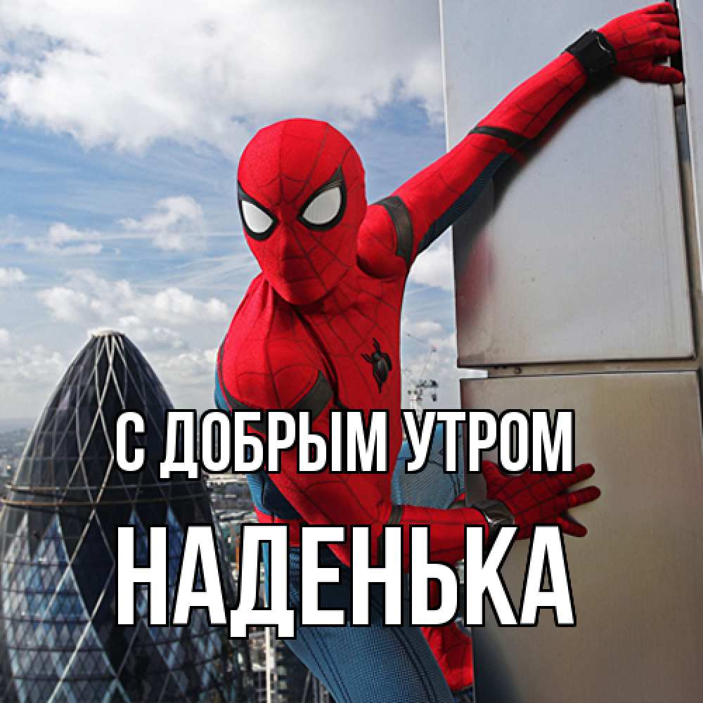Открытка  с именем. Наденька, С добрым утром  
