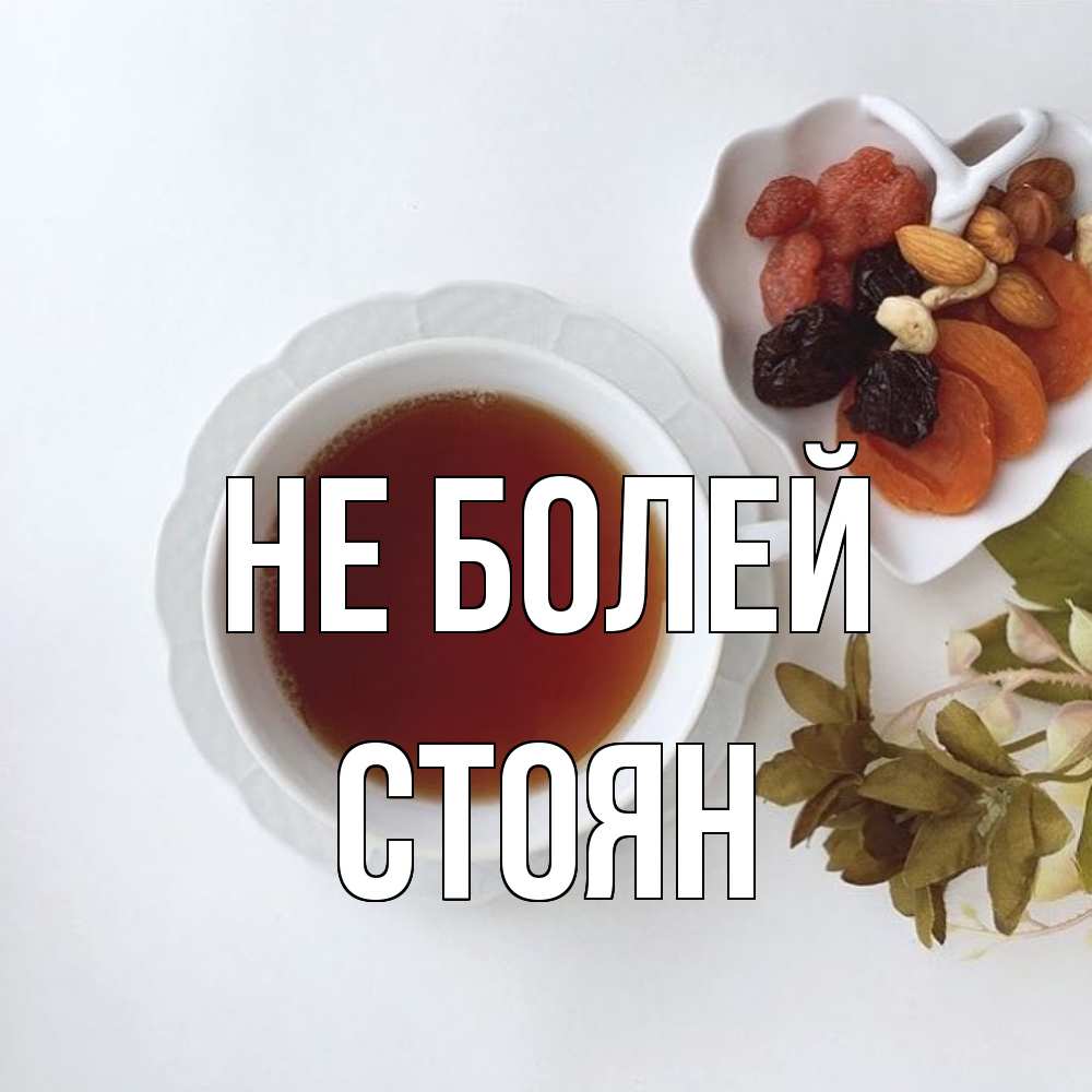 Открытка  с именем. Стоян, Не болей  