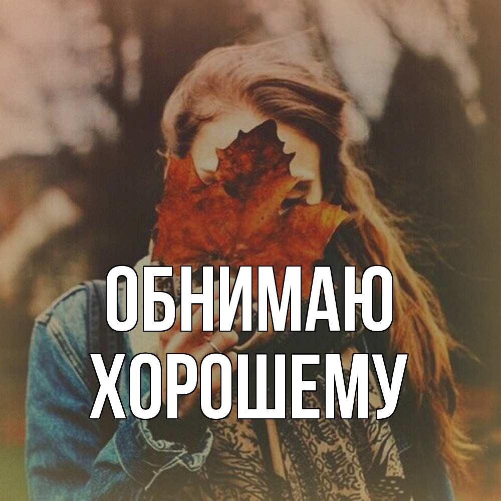 Открытка  с именем. Хорошему, Обнимаю  