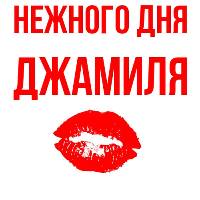 Картинка Нежного дня, Джамиля
