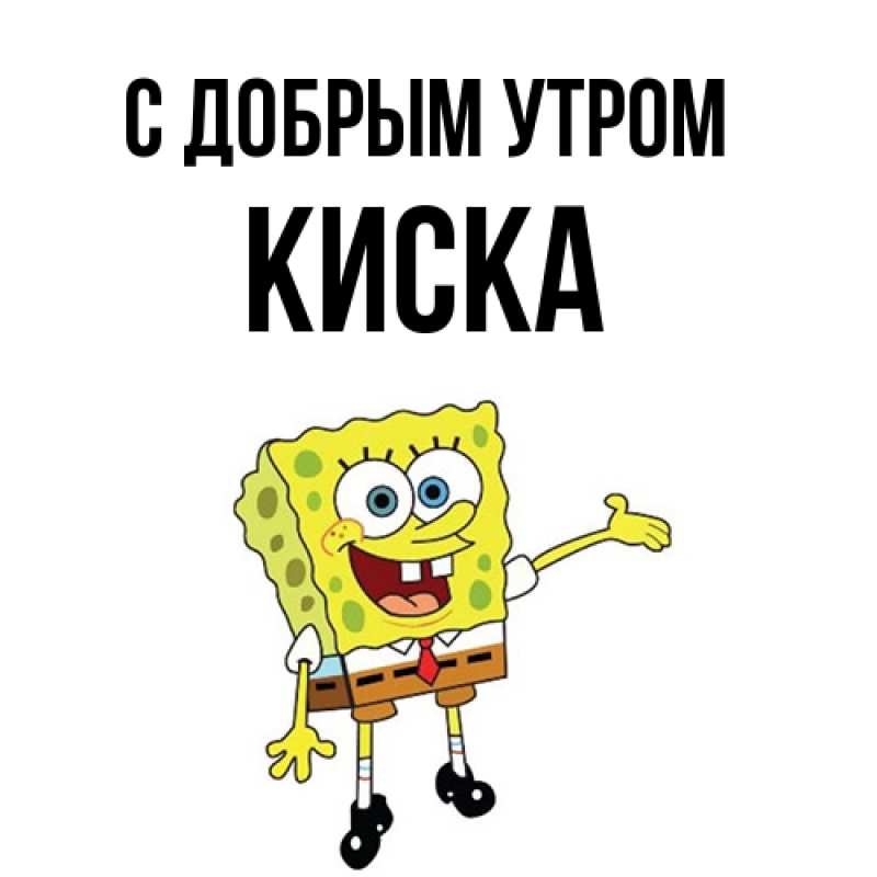Картинка С добрым утром, Киска