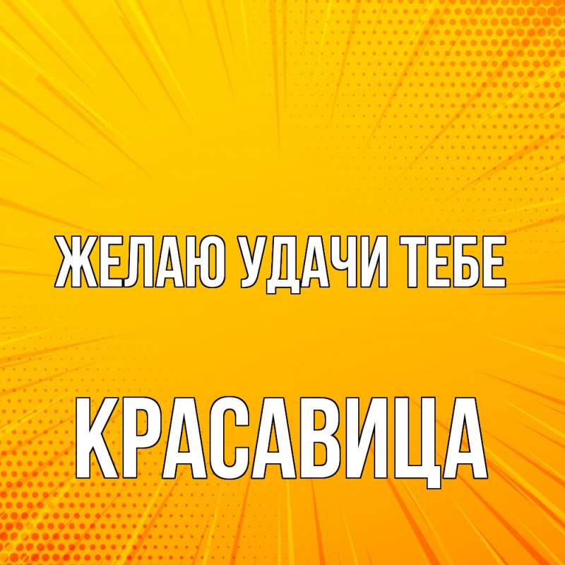 Открытка с именем, Красавица, Желаю удачи тебе