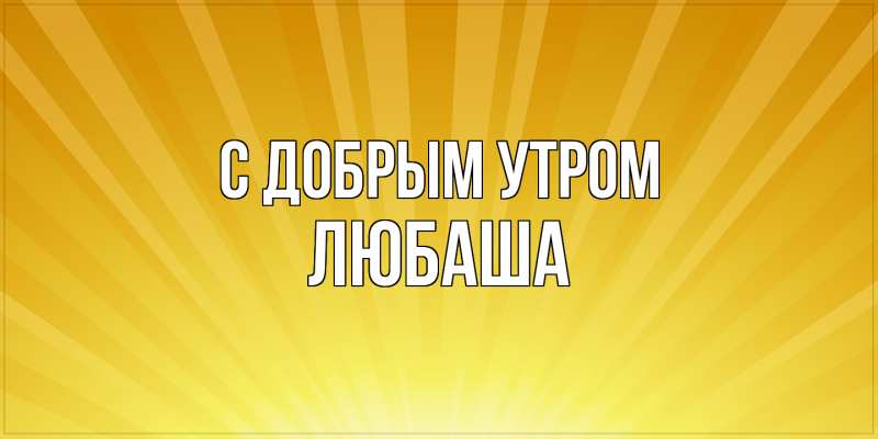 Картинка С добрым утром, ЛЮБАША