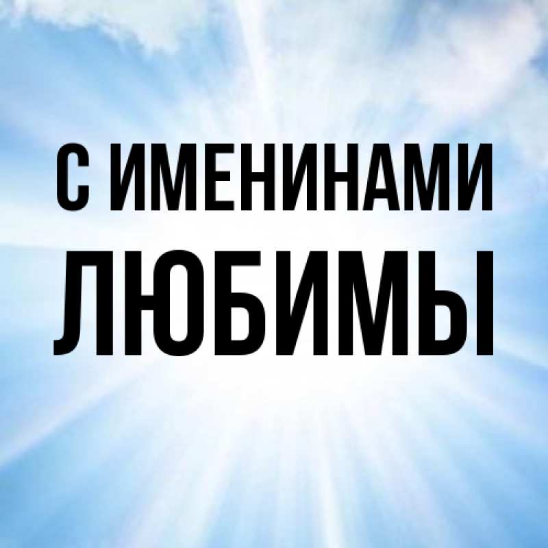 Картинка С именинами, Любимы