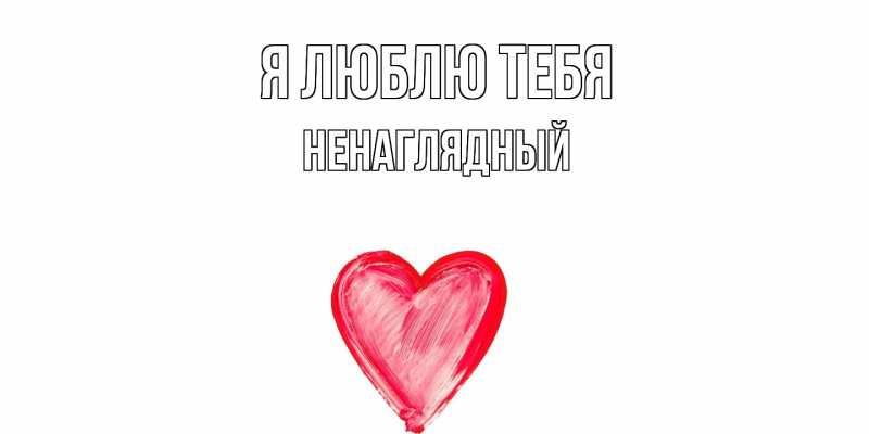 Картинка Я люблю тебя, Ненаглядный