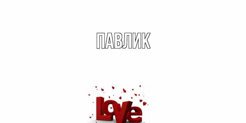 Картинка  с именем , Павлик