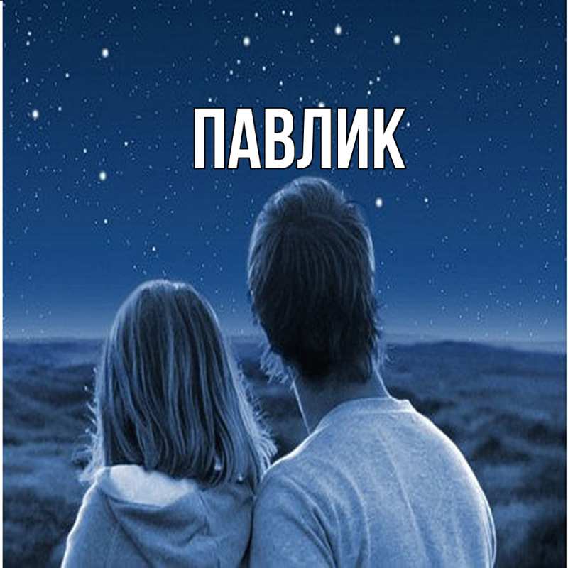 Картинка  с именем , Павлик