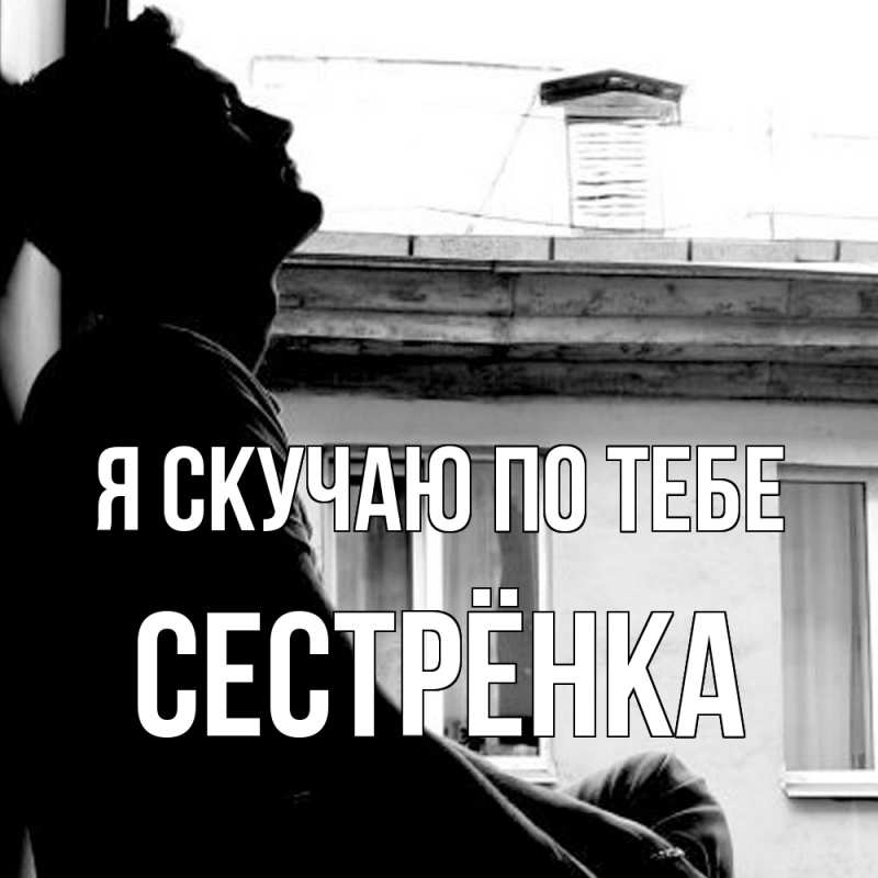 Картинка Я скучаю по тебе, Сестрёнка