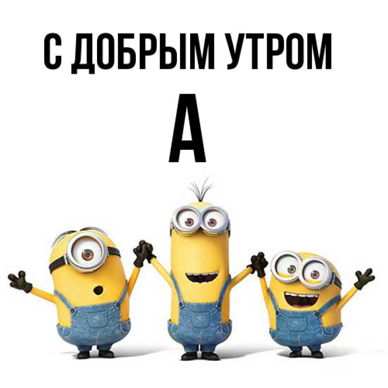 Картинка С добрым утром, а