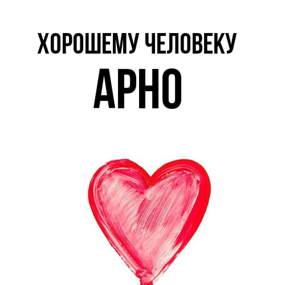 Открытка  с именем. Арно, Хорошему человеку  