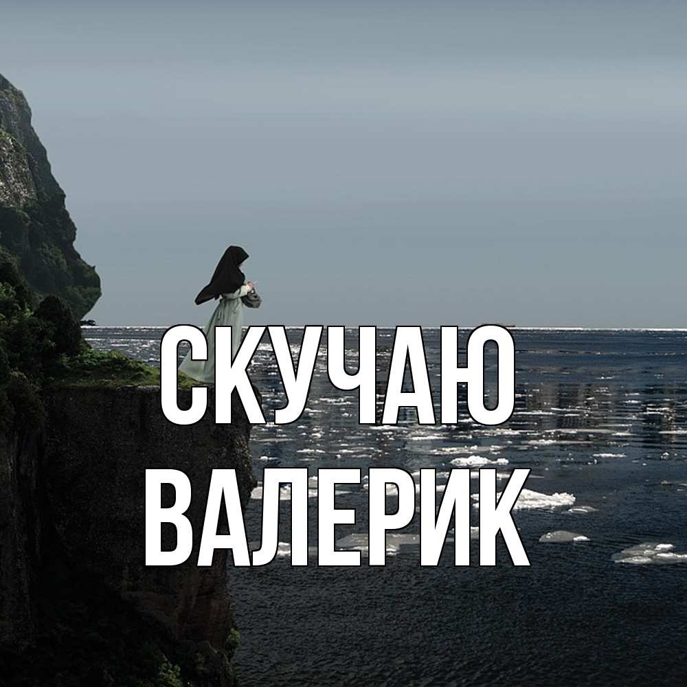 Открытка  с именем. Валерик, Скучаю  