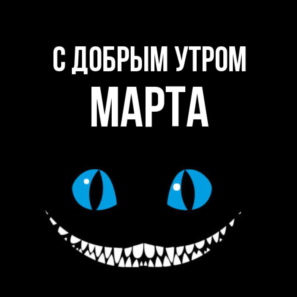 Открытка  с именем. Марта, С добрым утром  