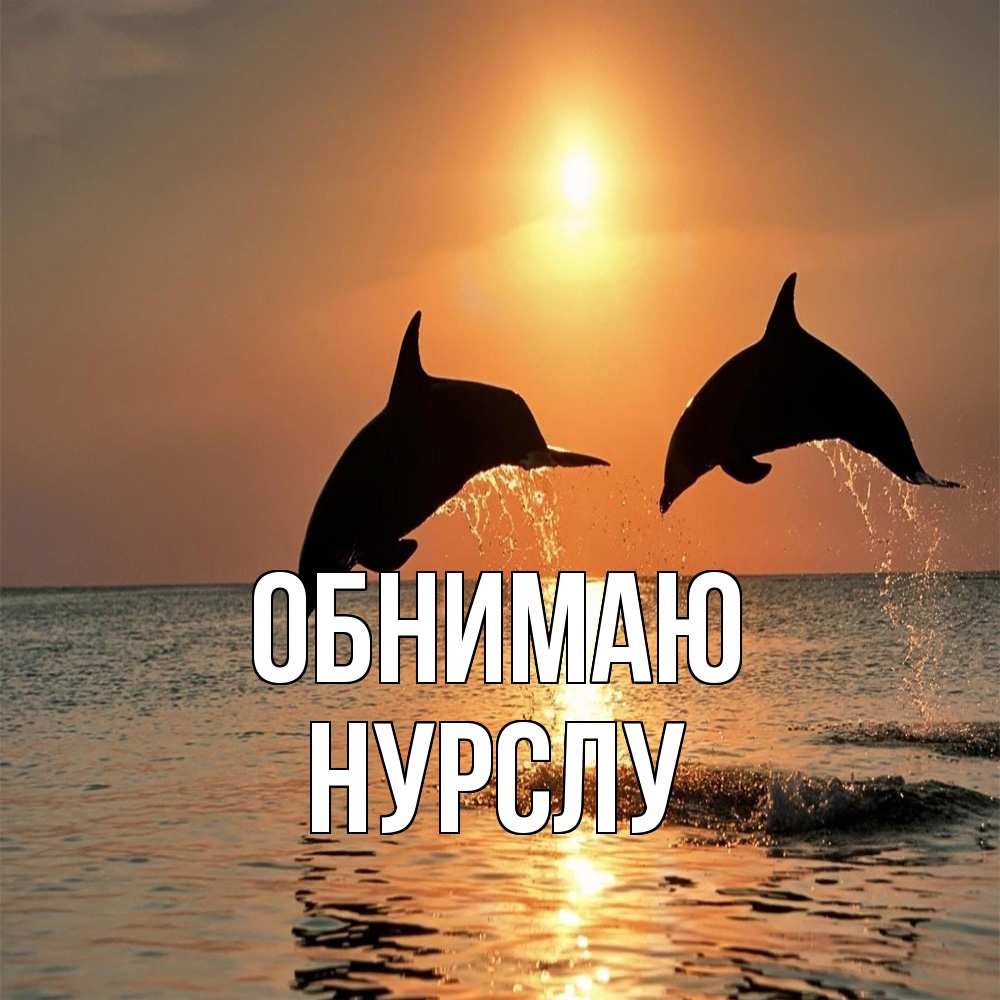 Открытка  с именем. Нурслу, Обнимаю  