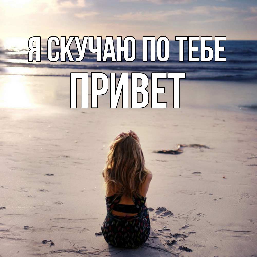 Открытка  с именем. Привет, Я скучаю по тебе  