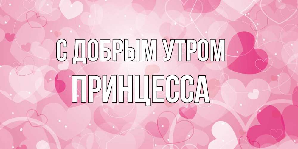 Открытка  с именем. Принцесса, С добрым утром  