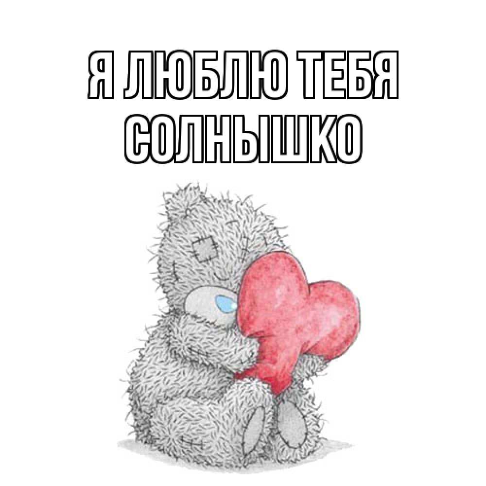 Открытка  с именем. Солнышко, Я люблю тебя  