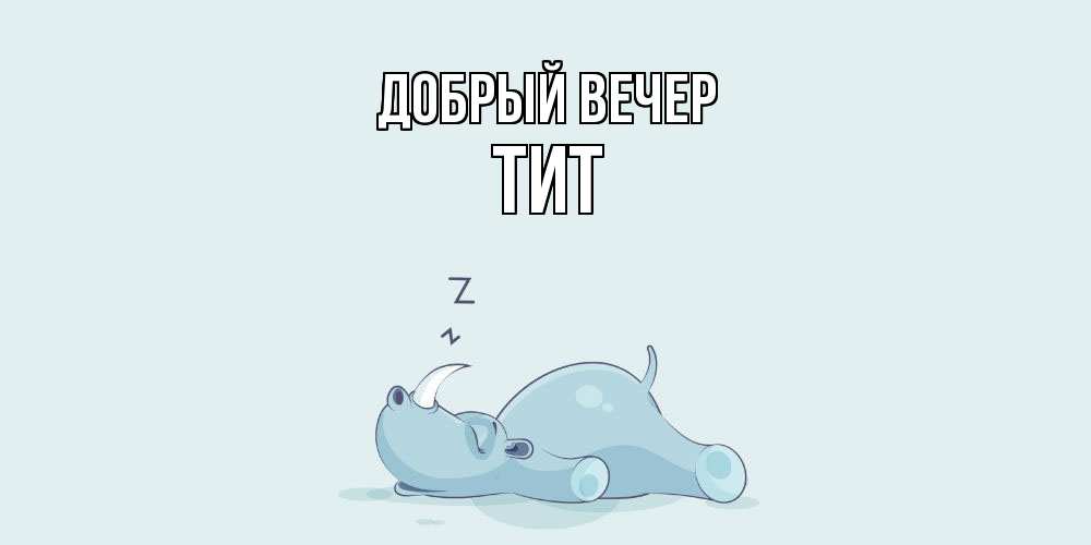 Открытка  с именем. Тит, Добрый вечер  