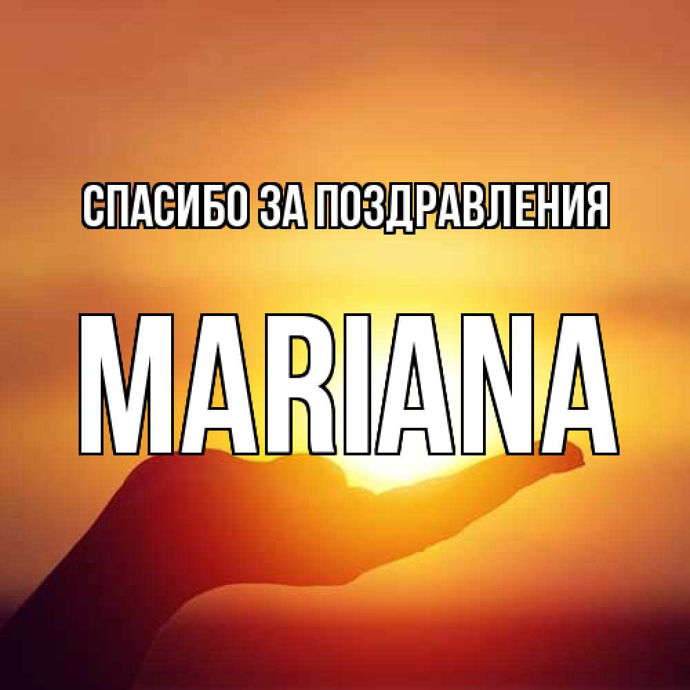 Открытка  с именем. mariana, Спасибо за поздравления  