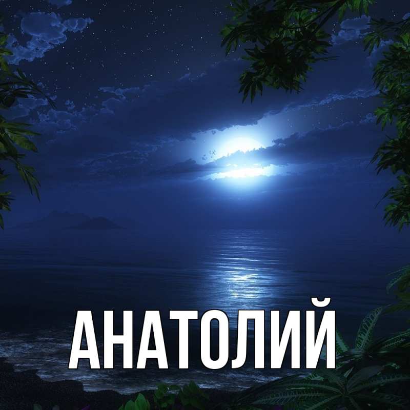 Картинка  с именем , Анатолий