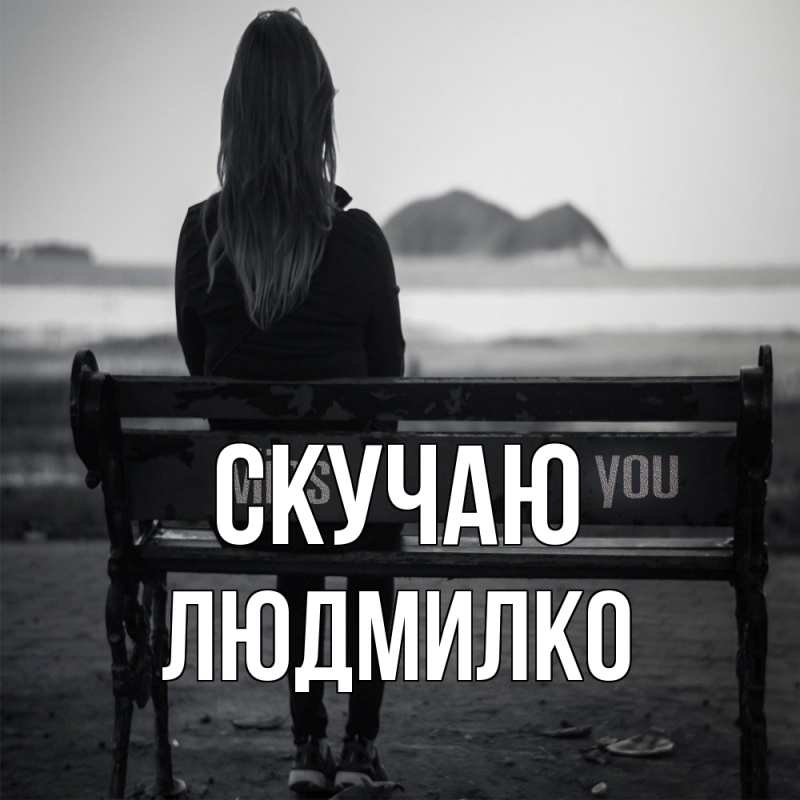 Открытка с именем, ЛЮДМИЛКО, Скучаю