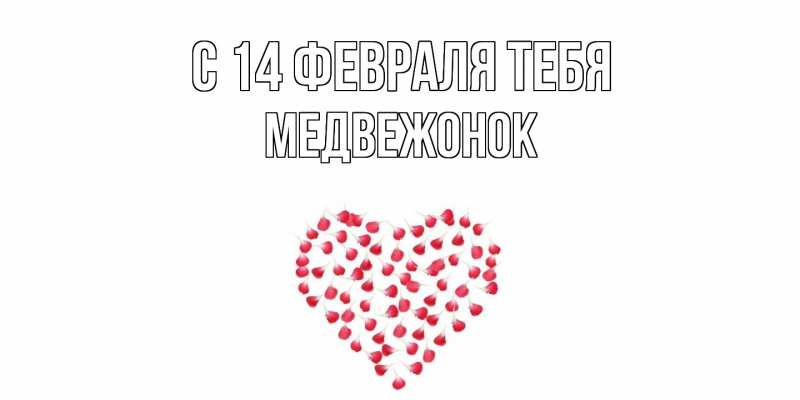 Картинка С 14 февраля тебя, Медвежонок