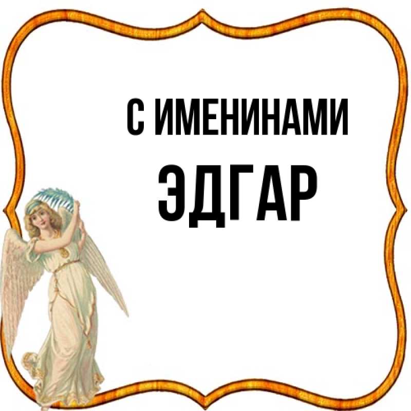 Картинка С именинами, Эдгар