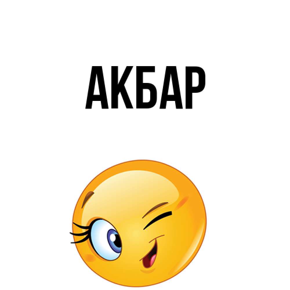Открытка  с именем. Акбар, Главная  
