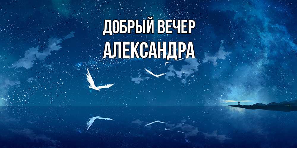 Открытка  с именем. Александра, Добрый вечер  