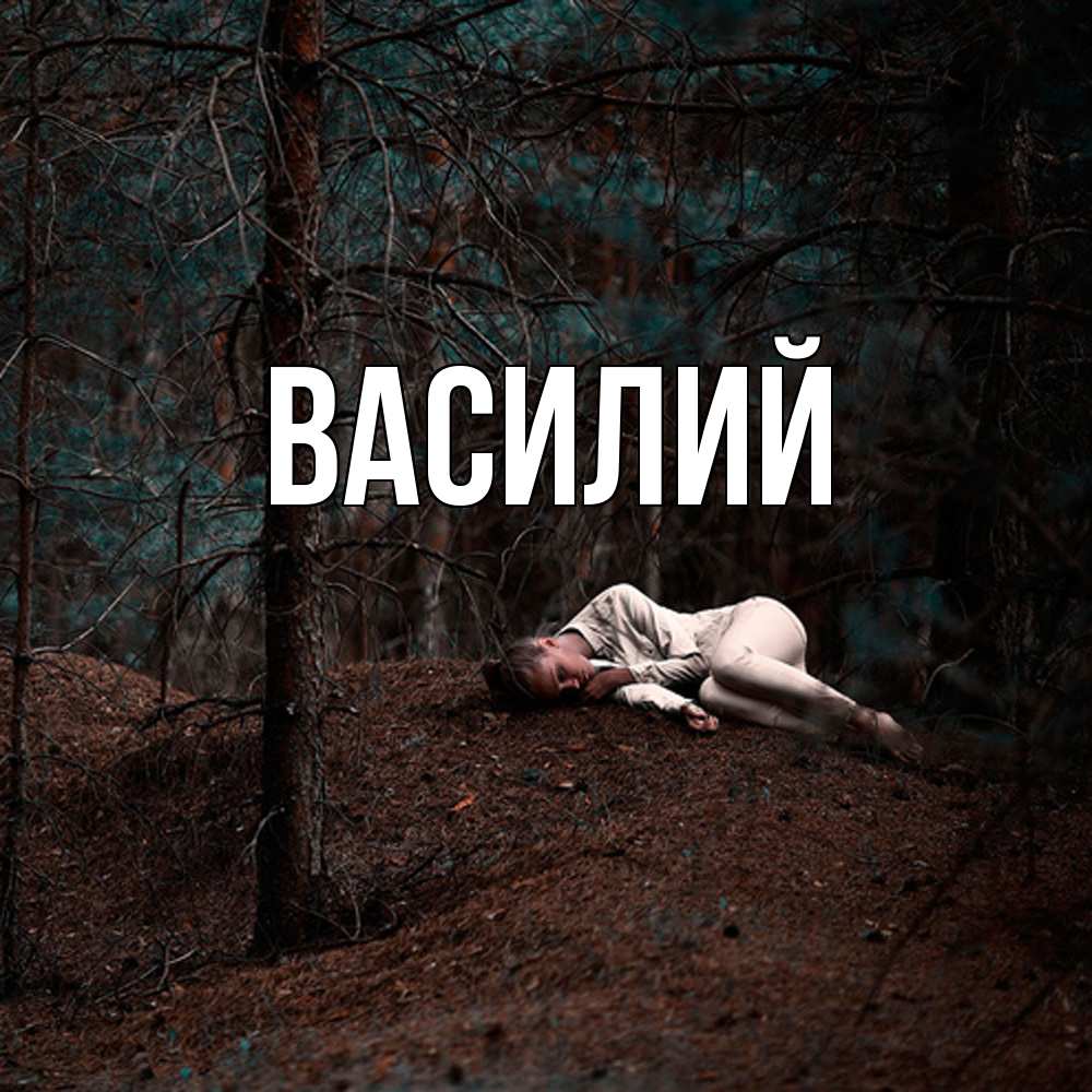 Открытка  с именем. Василий, Главная  