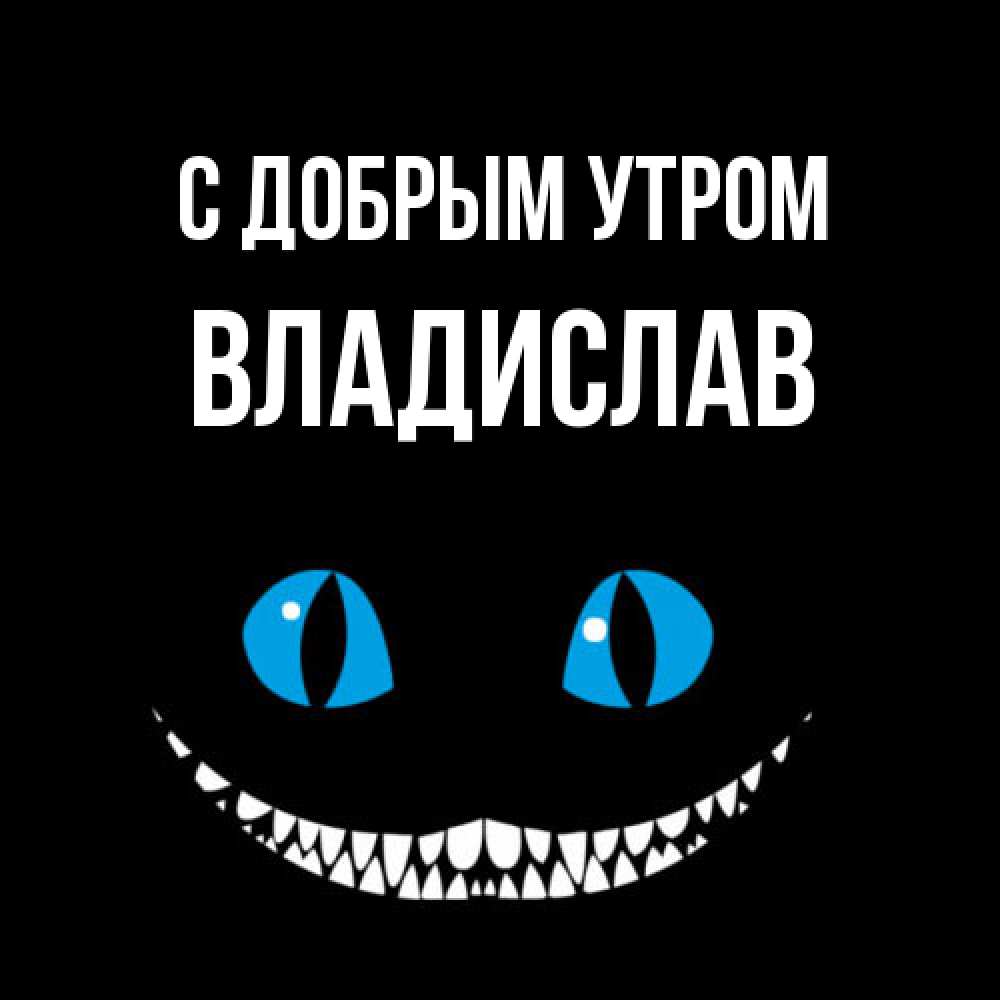 Открытка  с именем. Владислав, С добрым утром  