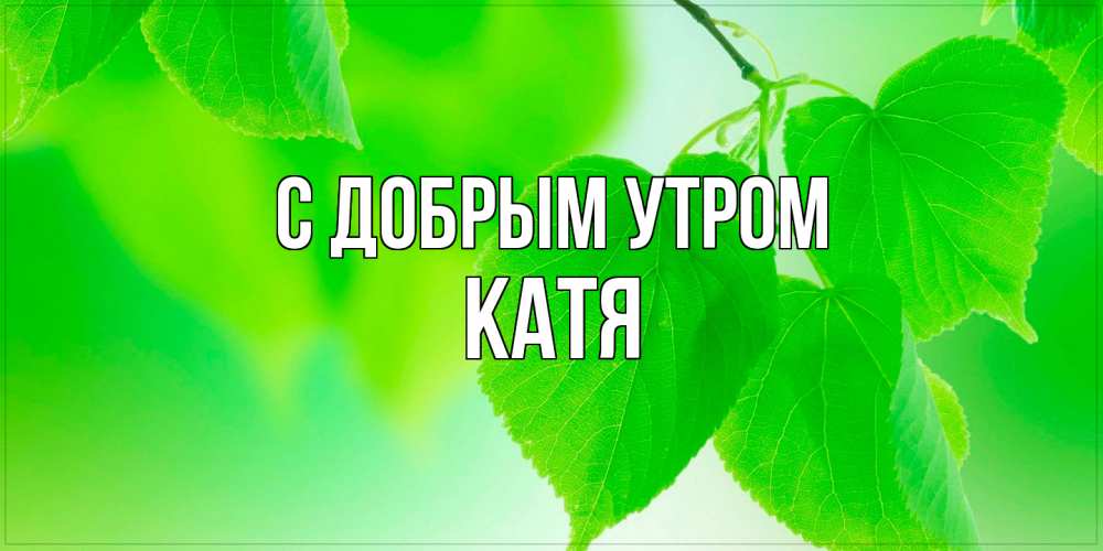 Открытка  с именем. Катя, С добрым утром  