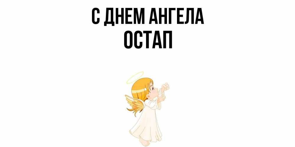 Открытка  с именем. Остап, С днем ангела  