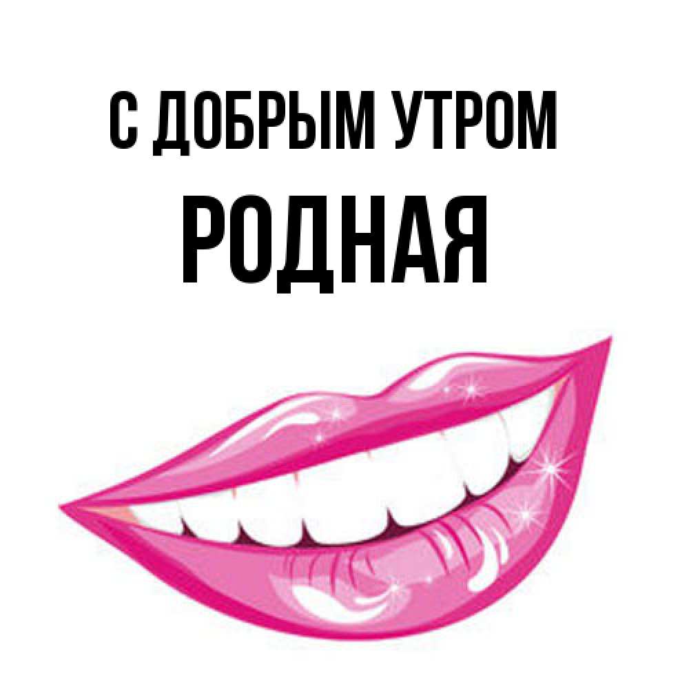 Открытка  с именем. Родная, С добрым утром  