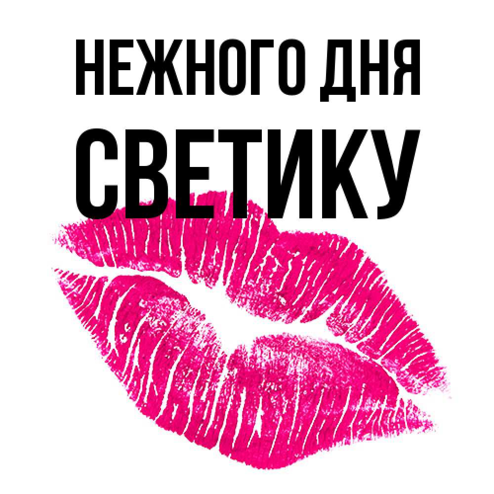 Открытка  с именем. Светику, Нежного дня  