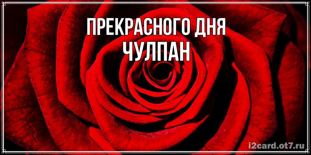 Открытка  с именем. Чулпан, Прекрасного дня  