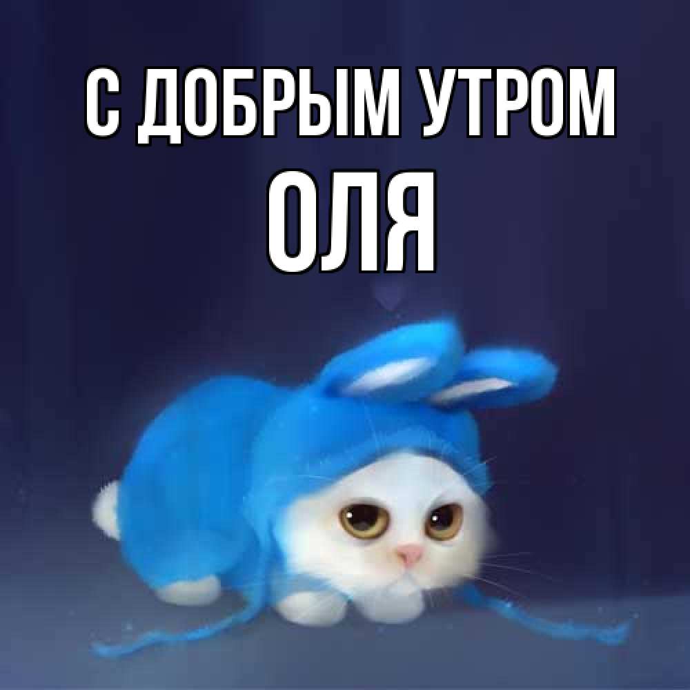 Открытка  с именем. оля, С добрым утром  