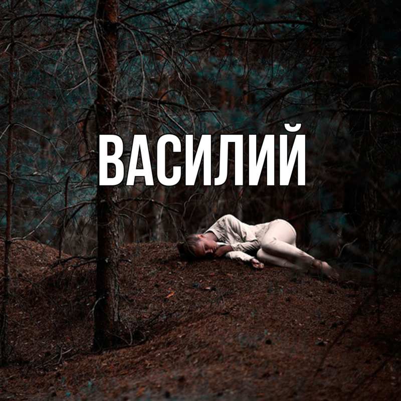 Картинка  с именем , Василий