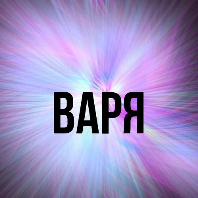 Картинка  с именем , варя