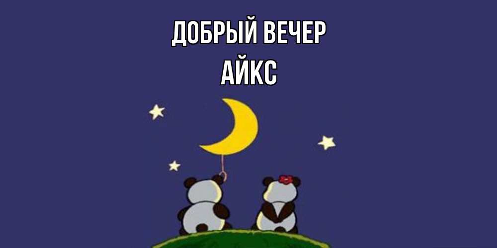 Открытка  с именем. АйкС, Добрый вечер  