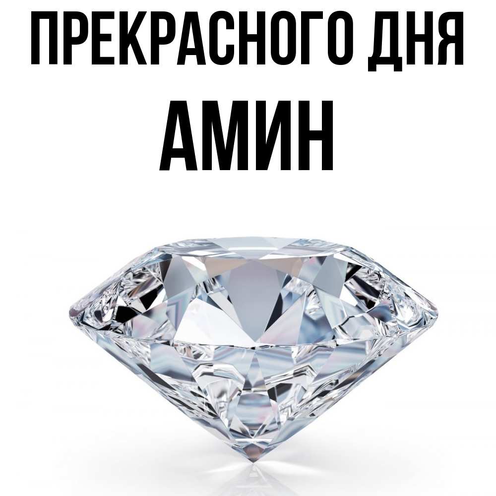 Открытка  с именем. Амин, Прекрасного дня  