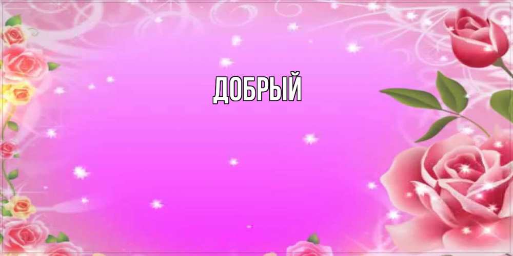 Открытка  с именем. Добрый, Главная  