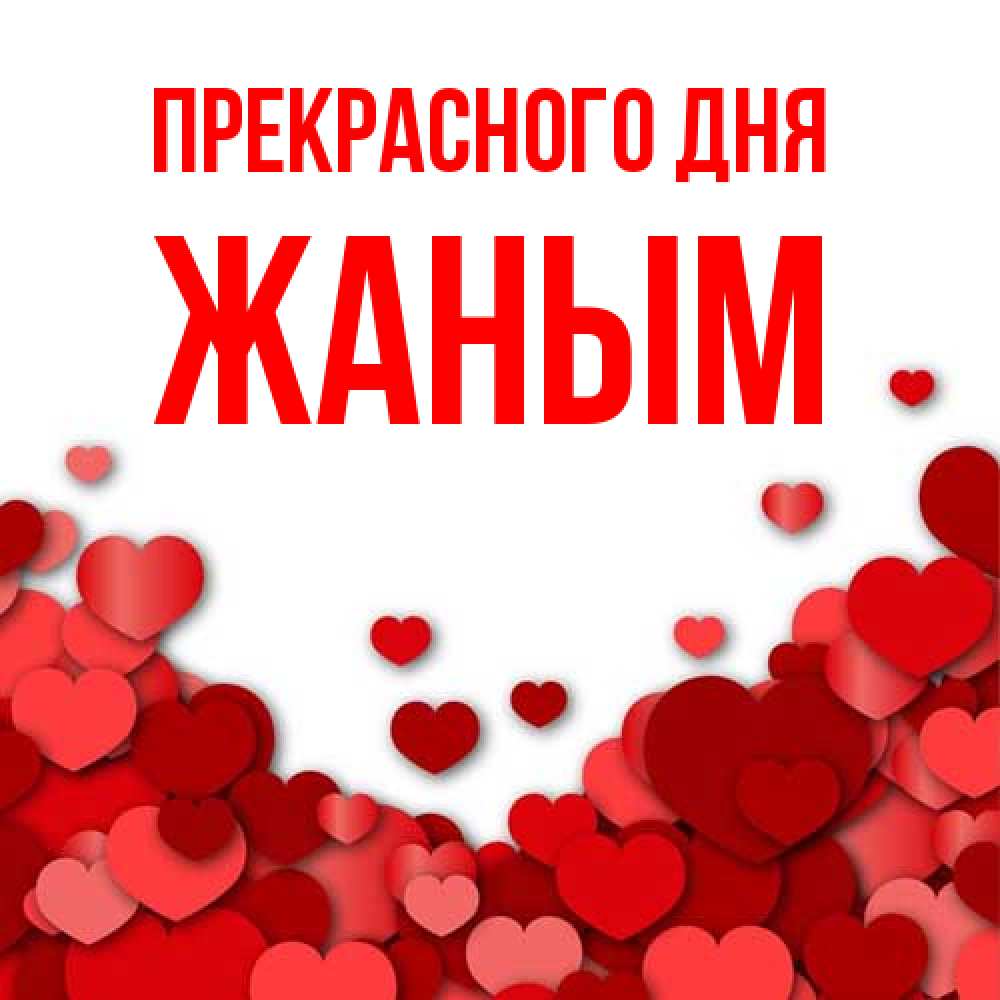 Открытка  с именем. Жаным, Прекрасного дня  