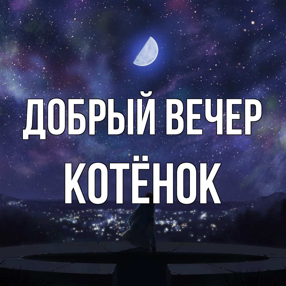Открытка  с именем. Котёнок, Добрый вечер  