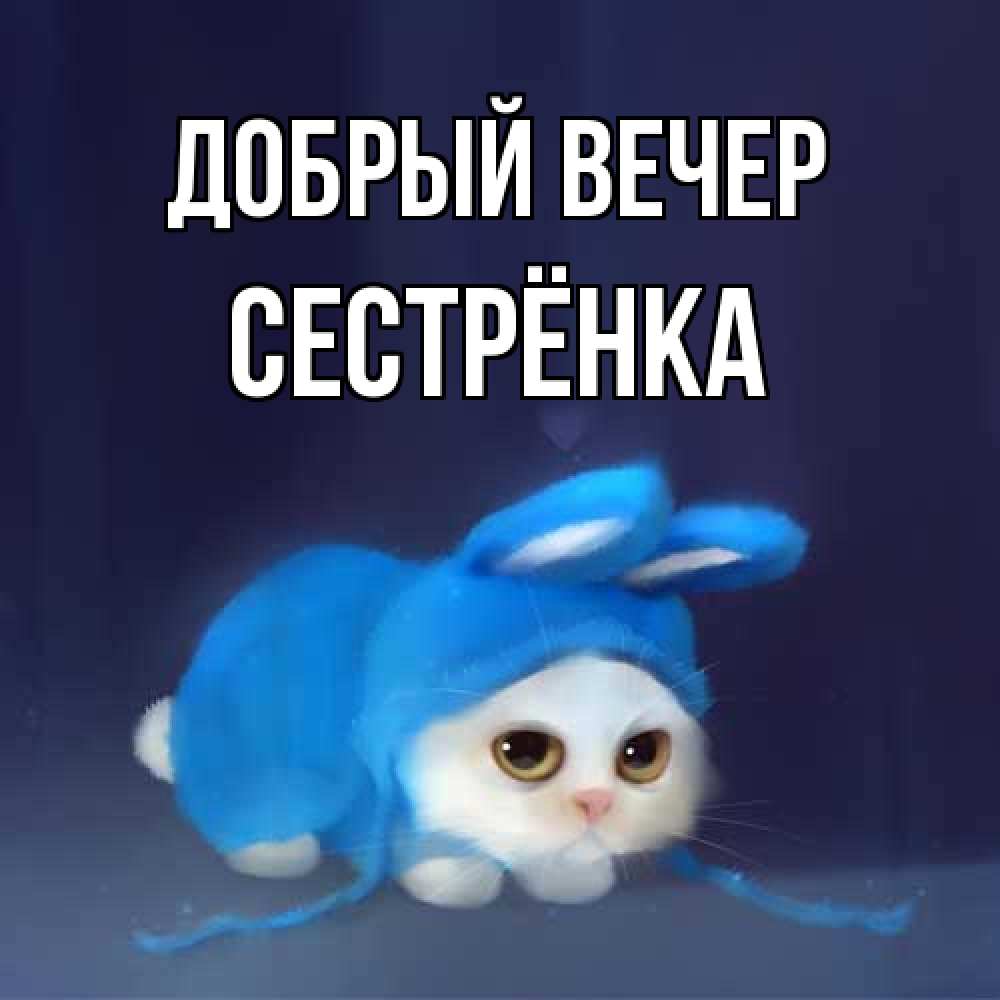 Открытка  с именем. Сестрёнка, Добрый вечер  